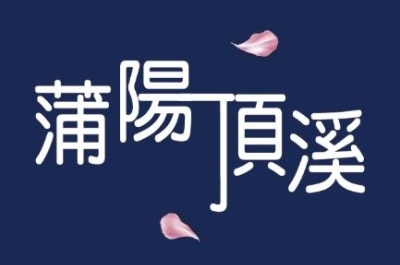 2025最新建案  蒲陽頂溪